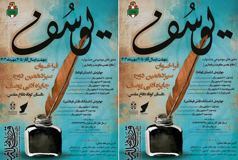 جایزه ادبی یوسف دفاع مقدس استان سمنان برگزار می‌شود