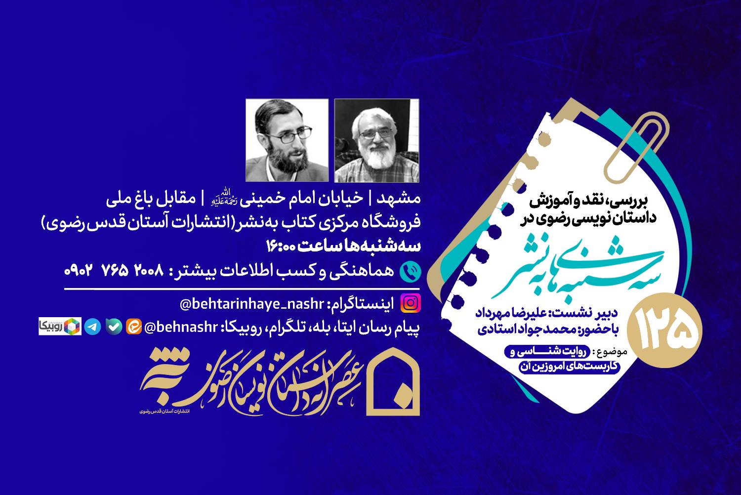 کارگاه آموزشی «روایت‌شناسی و کاربست‌های امروزین آن» در مشهد برگزار می‌شود
