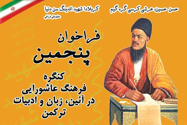 پنجمین کنگره «فرهنگ عاشورایی در آیین، زبان و ادبیات ترکمن» فراخوان داد