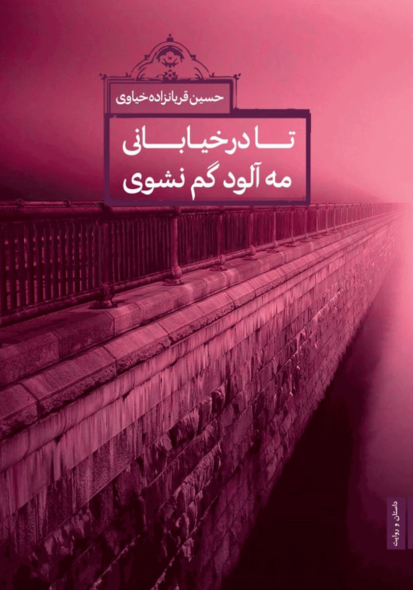 کتاب «تا در خیابان مهآلود گم نشوی»