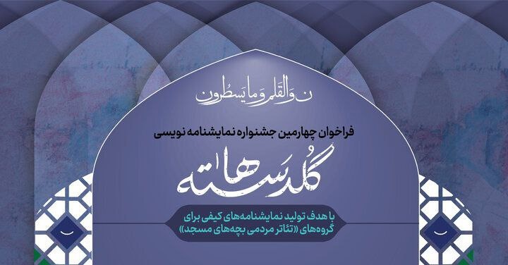 انتشار فراخوان چهارمین جشنواره نمایشنامه‌نویسی «گلدسته‌ها»