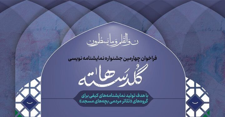 انتشار فراخوان چهارمین جشنواره نمایشنامهنویسی «گلدستهها»