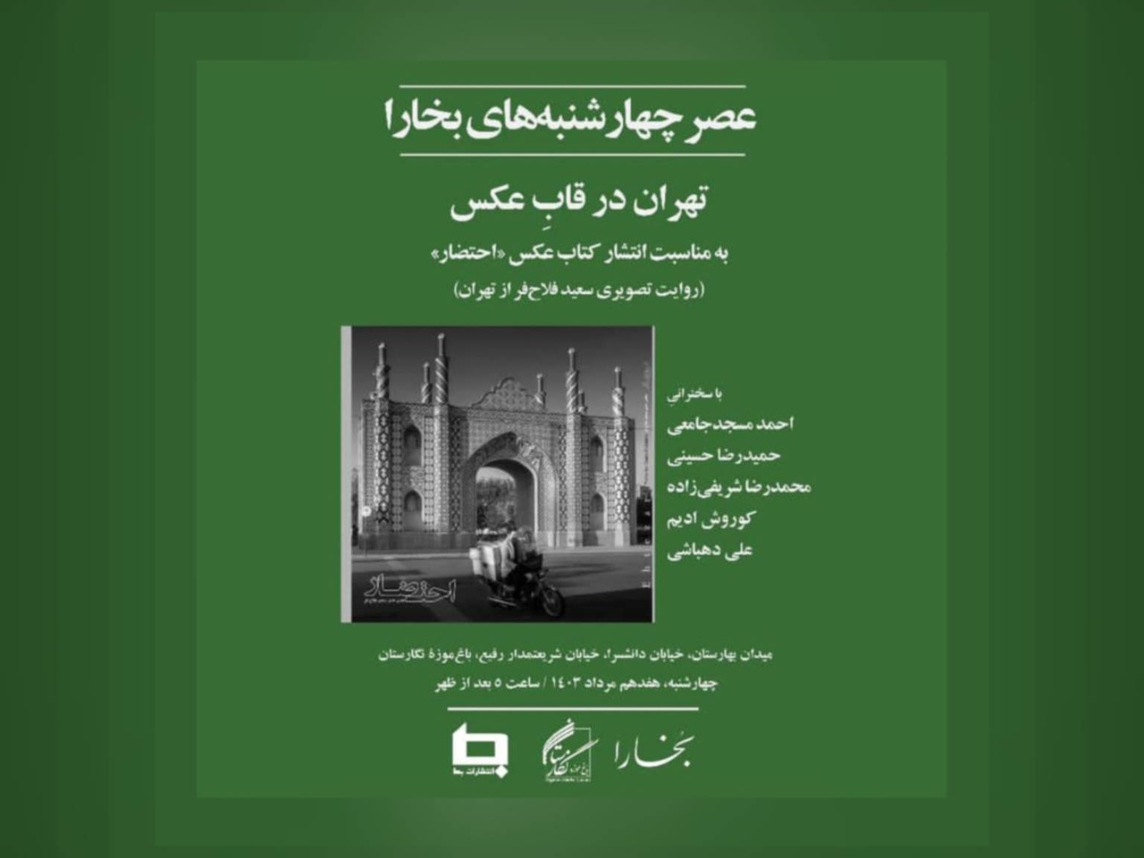 نشست «عصر چهارشنبههای بخارا» در باغموزه نگارستان برگزار میشود