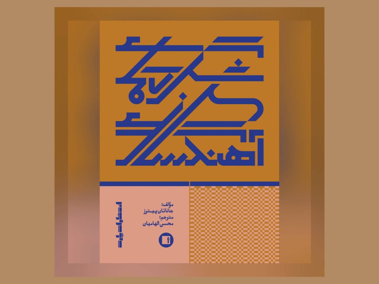 کتاب «شگردهای آهنگسازی» در نوبت دوم منتشر شد