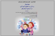 کارگاه آموزشی‌تعاملی بر محور کتاب «در فضای مجازی» برای والدین و کودکان