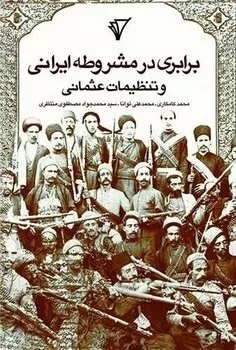 اولین مشارکت سیاسی زنان در عصر مشروطه با تحریم تنباکو رخ داد/ پشتیبانی روسیه از مستبدان مشروطهخواه