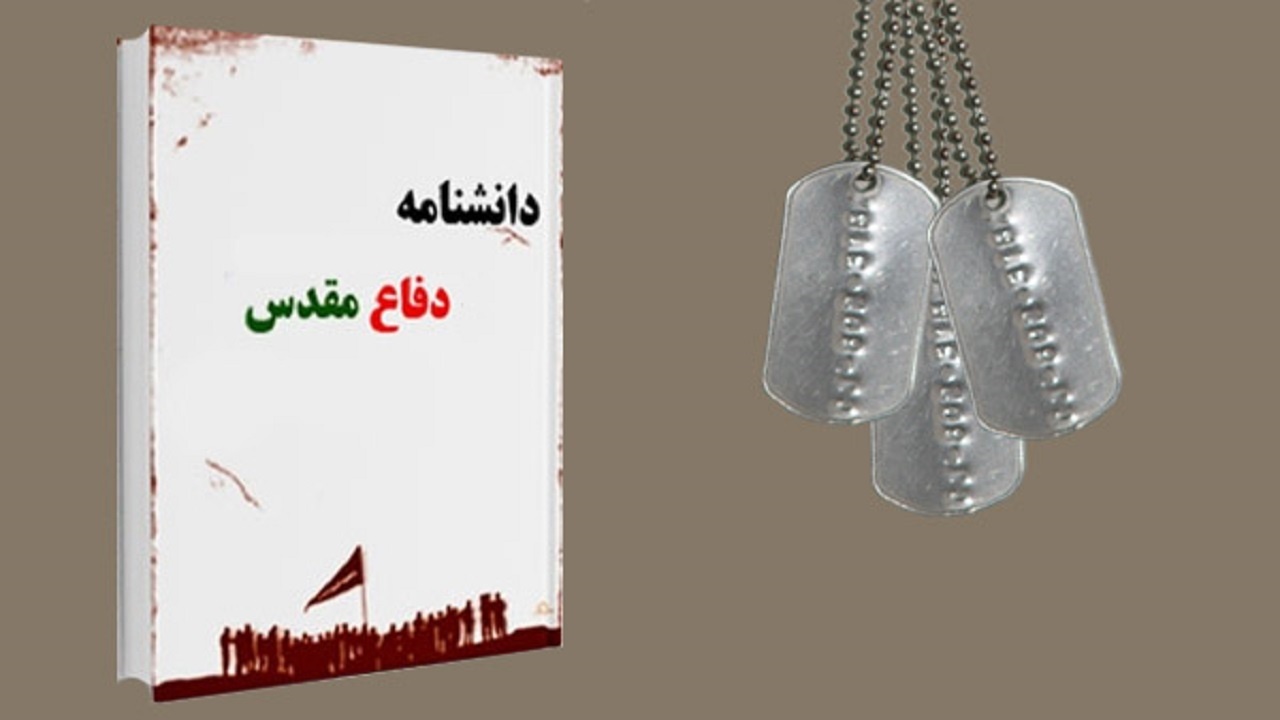فراخوان نویسندگان در راستای تدوین دانشنامه دفاع مقدس استان تهران
