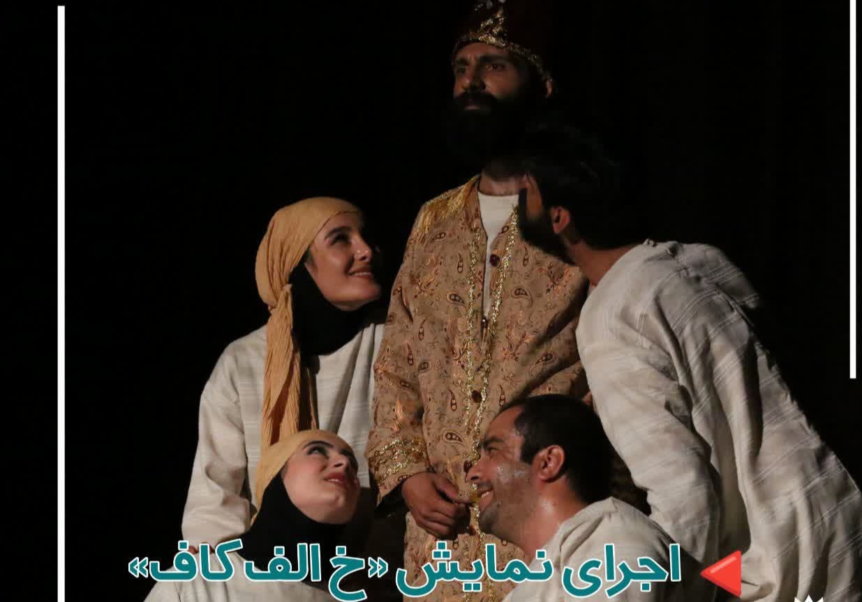 نمایش «خ الف کاف» در همدان اجرا می‌شود