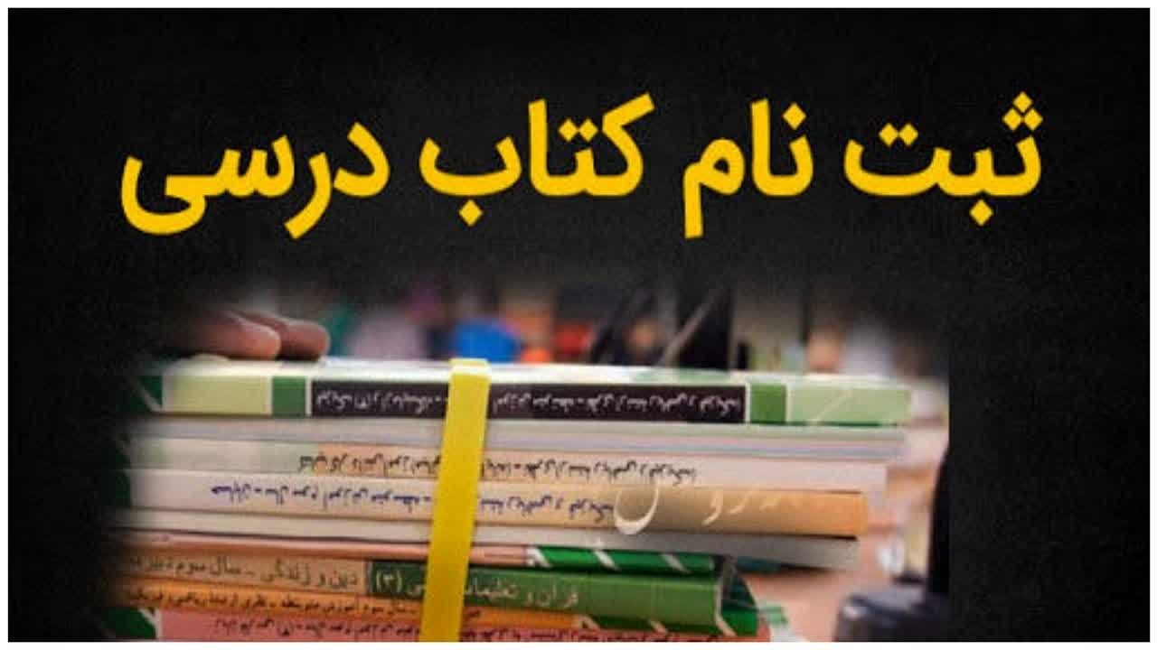 والدین ثبت نام کتب درسی دانش آموزان را جدی بگیرند