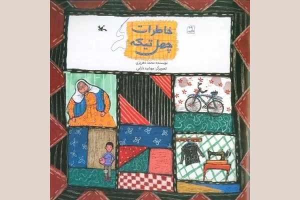 محمد دهریزی: «خاطرات چهلتیکه» القاگر زندگی و فرهنگ اصیل ایرانی است