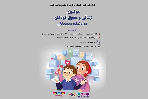 کارگاه آموزشی‌تعاملی بر محور کتاب «در فضای مجازی» برای والدین و کودکان