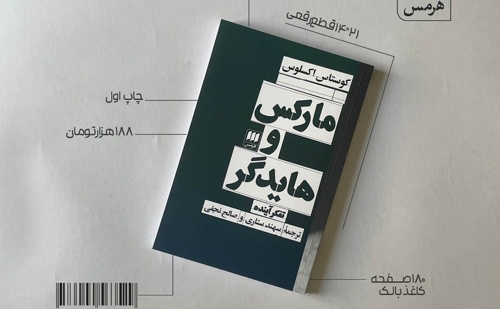 «مارکس و هایدگر: تفکر آینده» منتشر شد