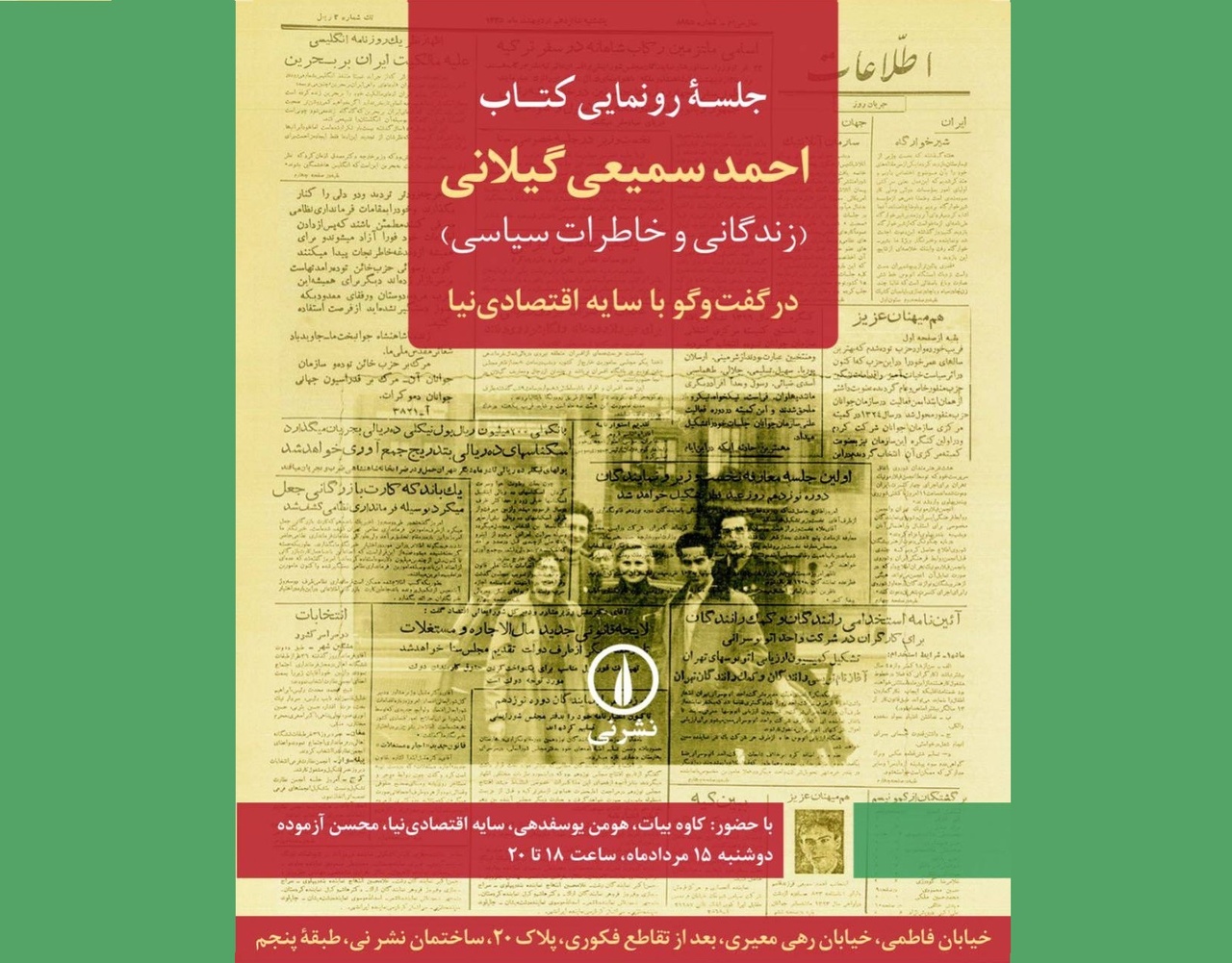 آیین رونمایی کتاب خاطرات «احمد سمیعی گیلانی» برگزار می‌شود