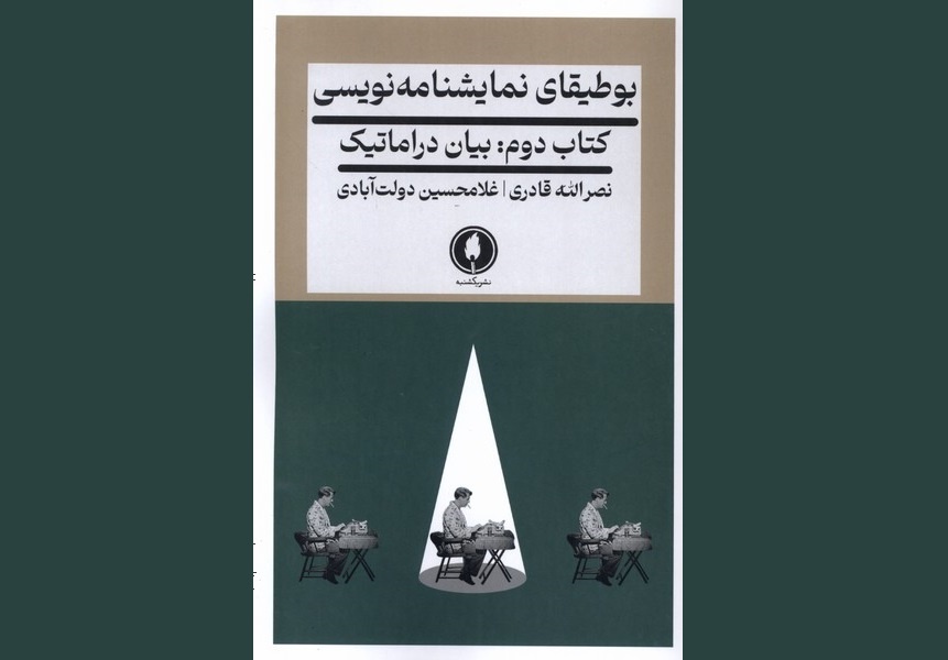 کتاب «بوطیقای نمایشنامه نویسی ۲» منتشر شد