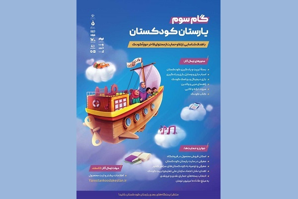نامزدهای بخش کتاب کودک سومین گام «یارستان کودکستان» اعلام شد