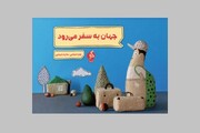 تصویرگریِ «جهان به سفر می‌رود» با استفاده از تکنیک پاپیه‌ماشه است