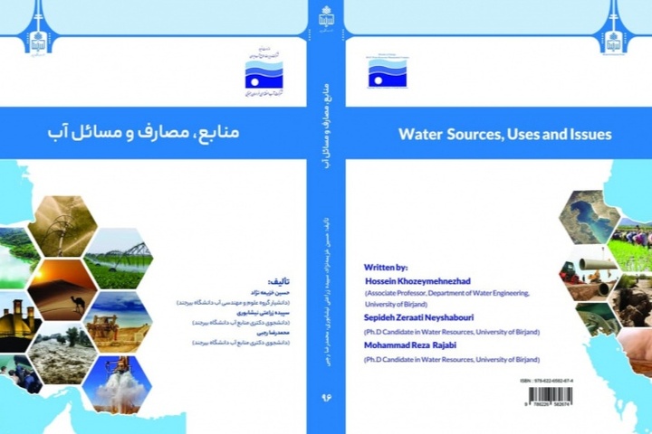 تألیف کتاب منابع، مصارف و مسائل آب خراسان جنوبی