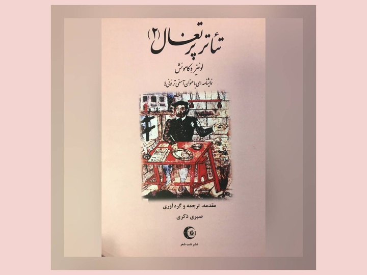 درک عمق تئاتر قرن ۱۶ پرتغال از منظر آثار لوئیز دِکامونش