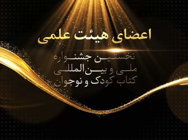 اعضای هیئت علمی نخستین جشنواره ملی و بین‌المللی کتاب کودک و نوجوان