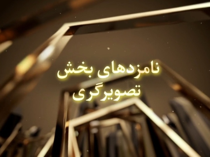 نامزدهای بخش تصویرگری جشنواره ملی و بین‌المللی کتاب کودک و نوجوان