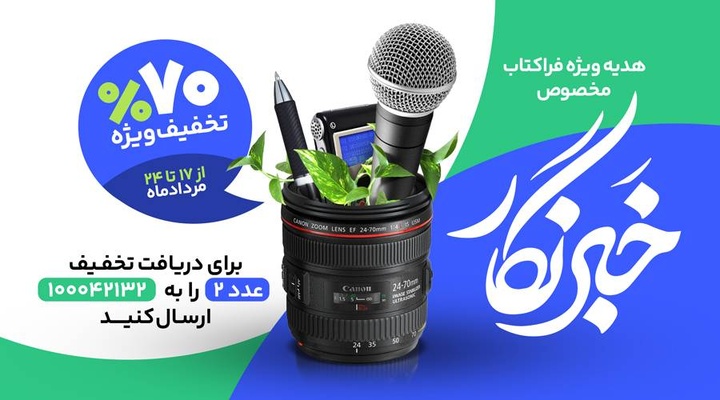 هدیه ویژه فراکتاب به خبرنگاران