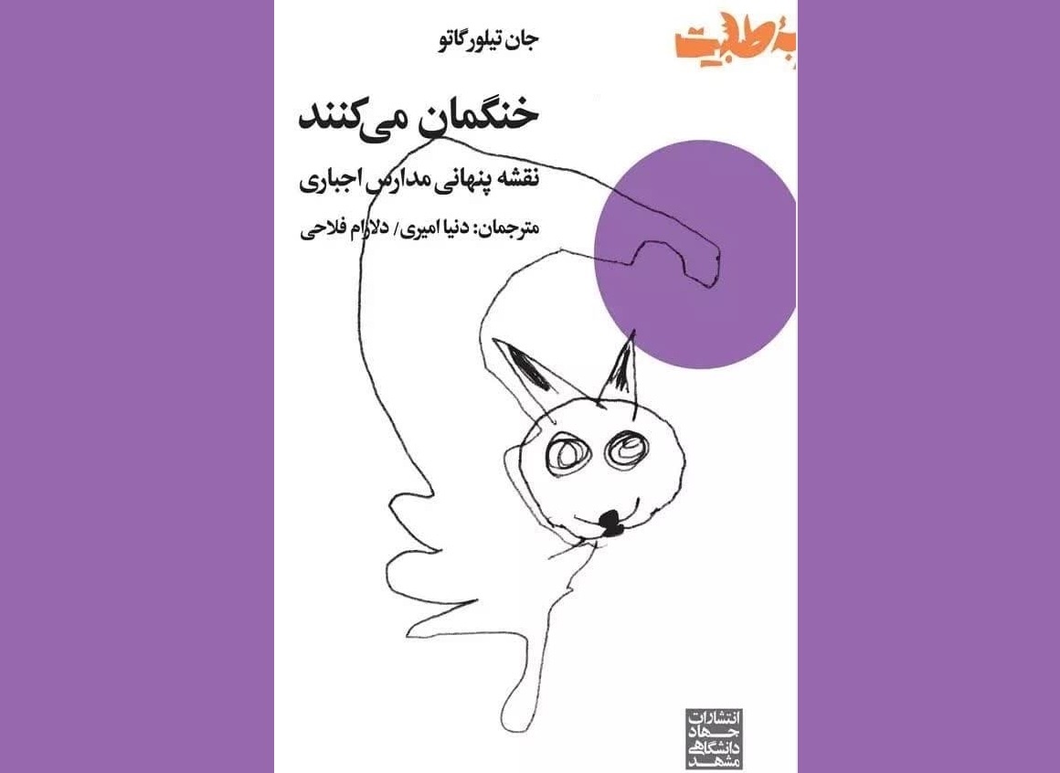 نقد نگاهِ ماشینی به دانش‌آموزان در کتاب «خنگمان می‌کنند»