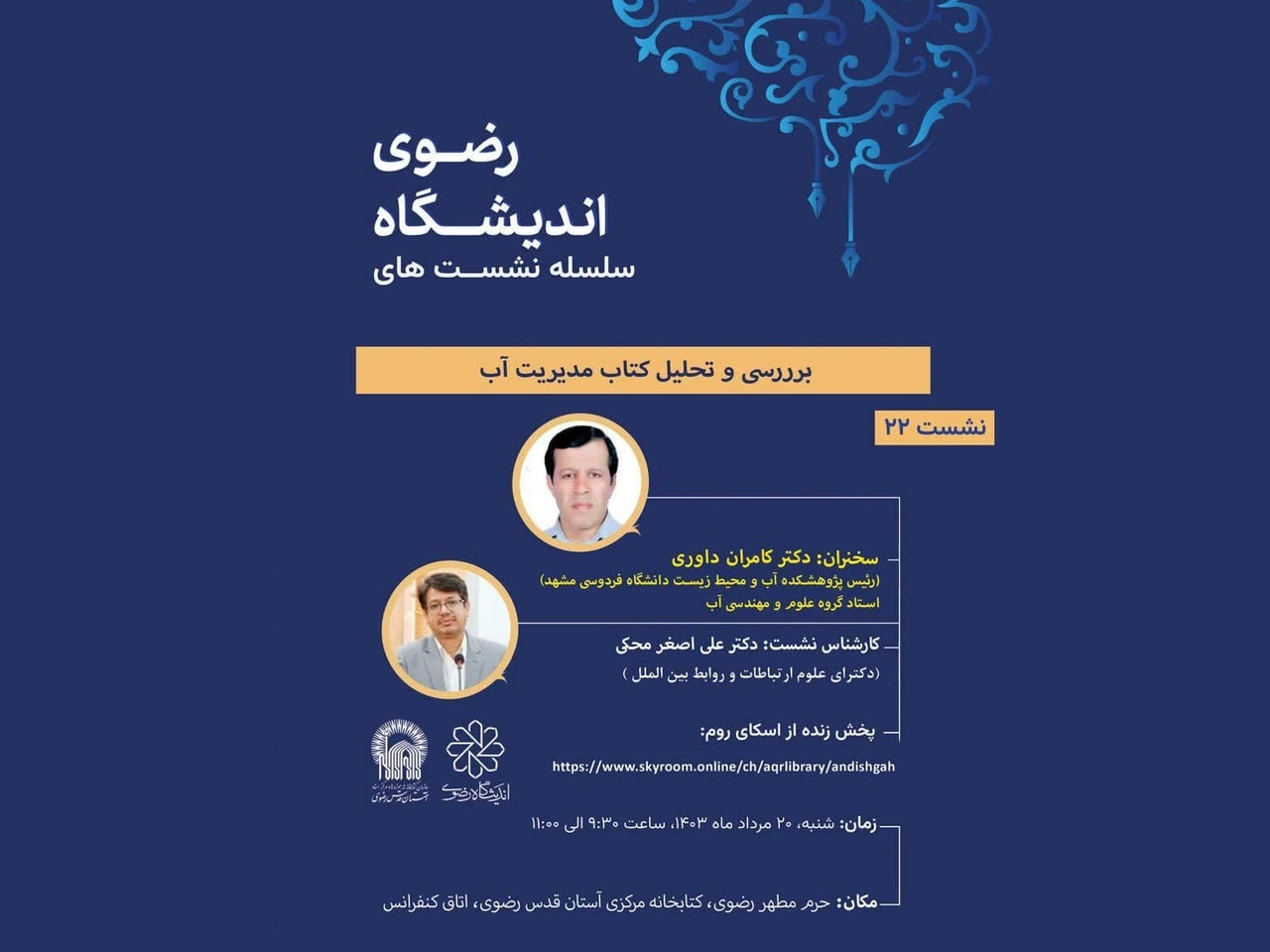 بررسی و تحلیل کتاب مدیریت آب در مشهد برگزار خواهد شد