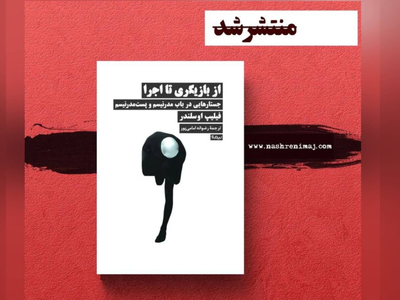 کتاب «از بازیگری تا اجرا؛ جستارهایی در باب مدرنیسم و پستمدرنیسم» منتشر شد