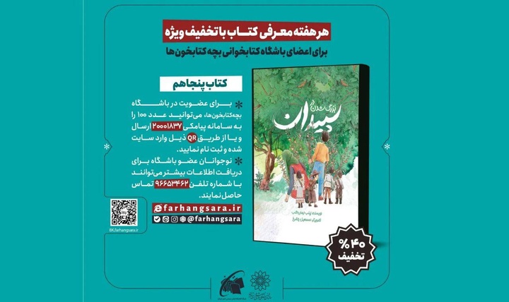 «بچه‌کتابخون‌ها» به سراغ «بزرگ شدن در سپیدان» می‌روند