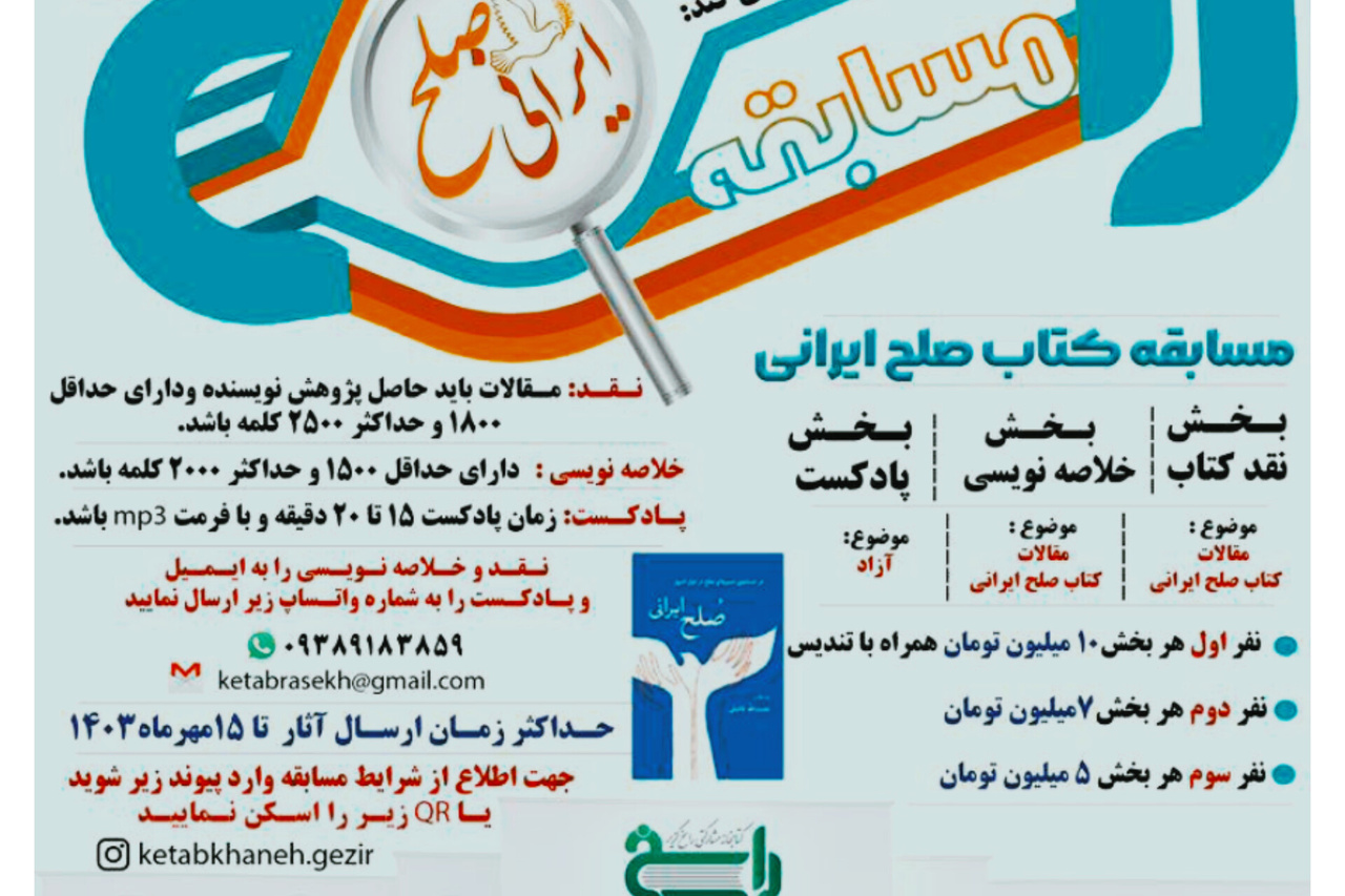 مسابقه کتاب «صلح ایرانی» برگزار می‌شود