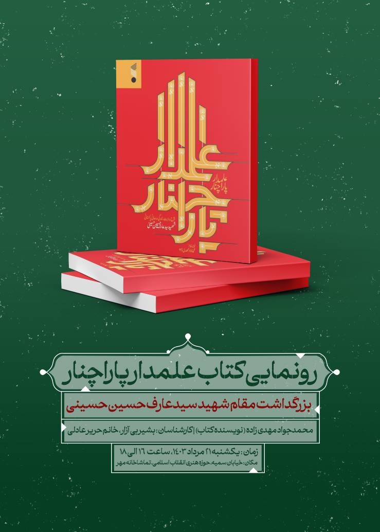 «علمدار پاراچنار» رونمایی میشود