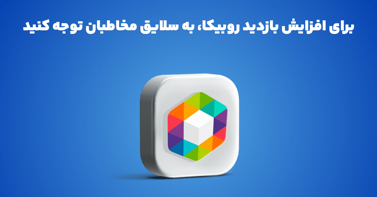 روشهای افزایش بازدید روبیکا