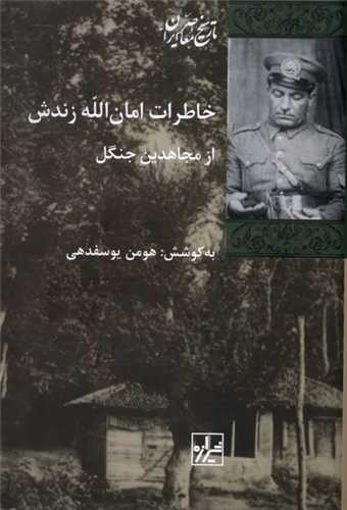 خاطرات امانالله زندش دربرگیرنده اطلاعات ارزشمندی درباره وقایع نهضت جنگل است