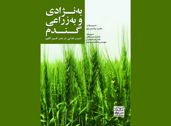 کتاب «به‌نژادی و به‌زراعی گندم، امنیت غذایی در عصر تغییر اقلیم» ترجمه شد