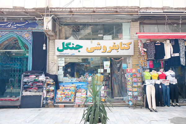 «کتابفروشی جنگل»؛ نیم قرن خاطره سازی در قلب گرگان