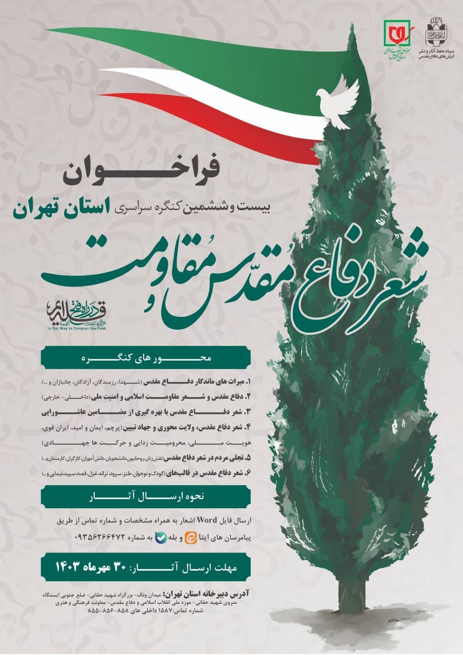 کنگره سراسری شعر دفاع مقدس و مقاومت فراخوان داد