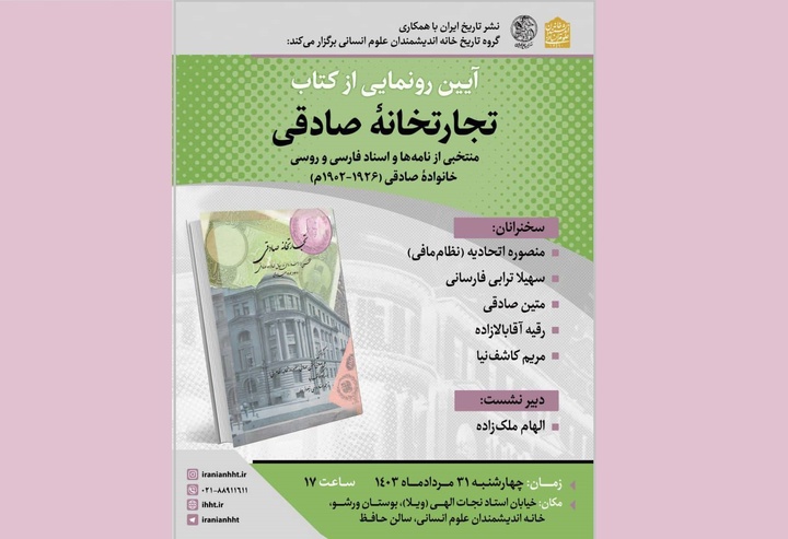 آیین رونمایی از کتاب «تجارتخانه صادقی» برگزار می‌شود