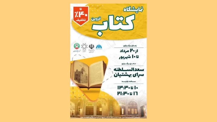 برپایی «نمایشگاه کتاب قزوین» در کاروانسرای تاریخی سعدالسلطنه