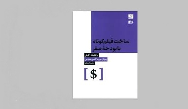 کتاب «ساخت فیلم کوتاه با بودجه صفر»هم به‌روز است و هم کاربردی