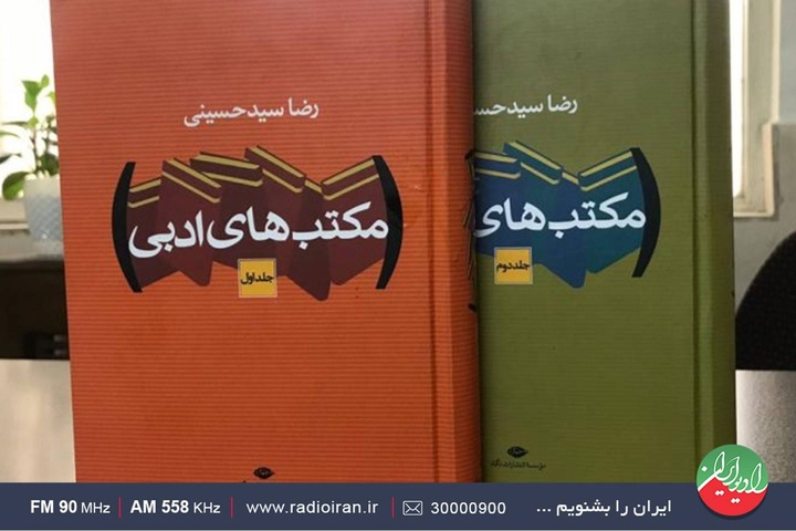 نگاهی بر زندگی مولف کتاب «مکتب‌های ادبی»