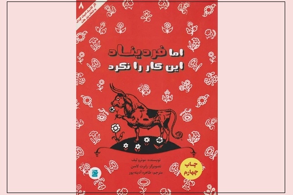 ماجراجوییهای «فردیناند» علیه مسابقات گاوبازی