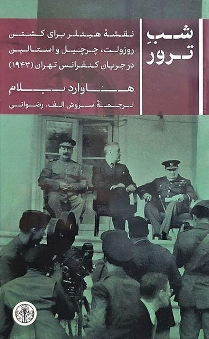 نقشههای هیتلر برای کشتن روزولت، چرچیل و استالین در جریان کنفرانس تهران ۱۹۴۳