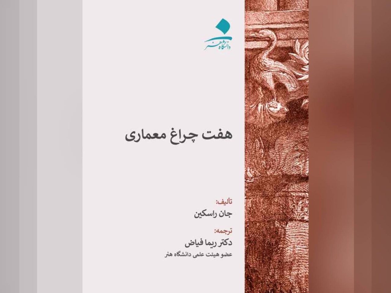 اثری جاودان با تحلیل فلسفی و اخلاقی در معماری