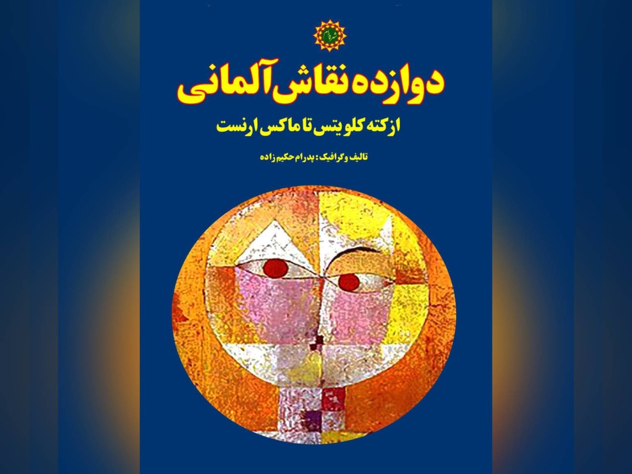 معرفی هنرمندان بزرگ تاریخ هنر آلمان