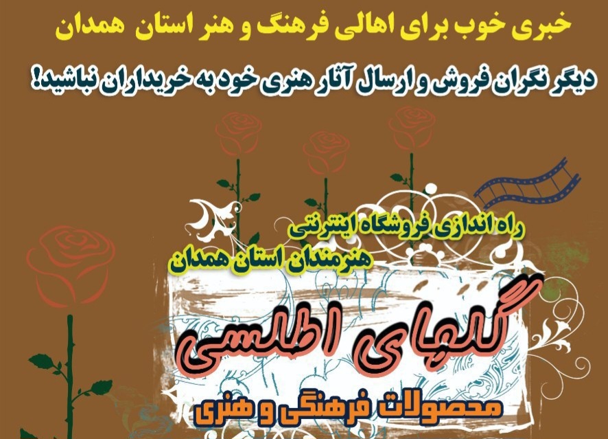 راهاندازی فروشگاه مجازی عرضه محصولات فرهنگی و هنری هنرمندان همدان