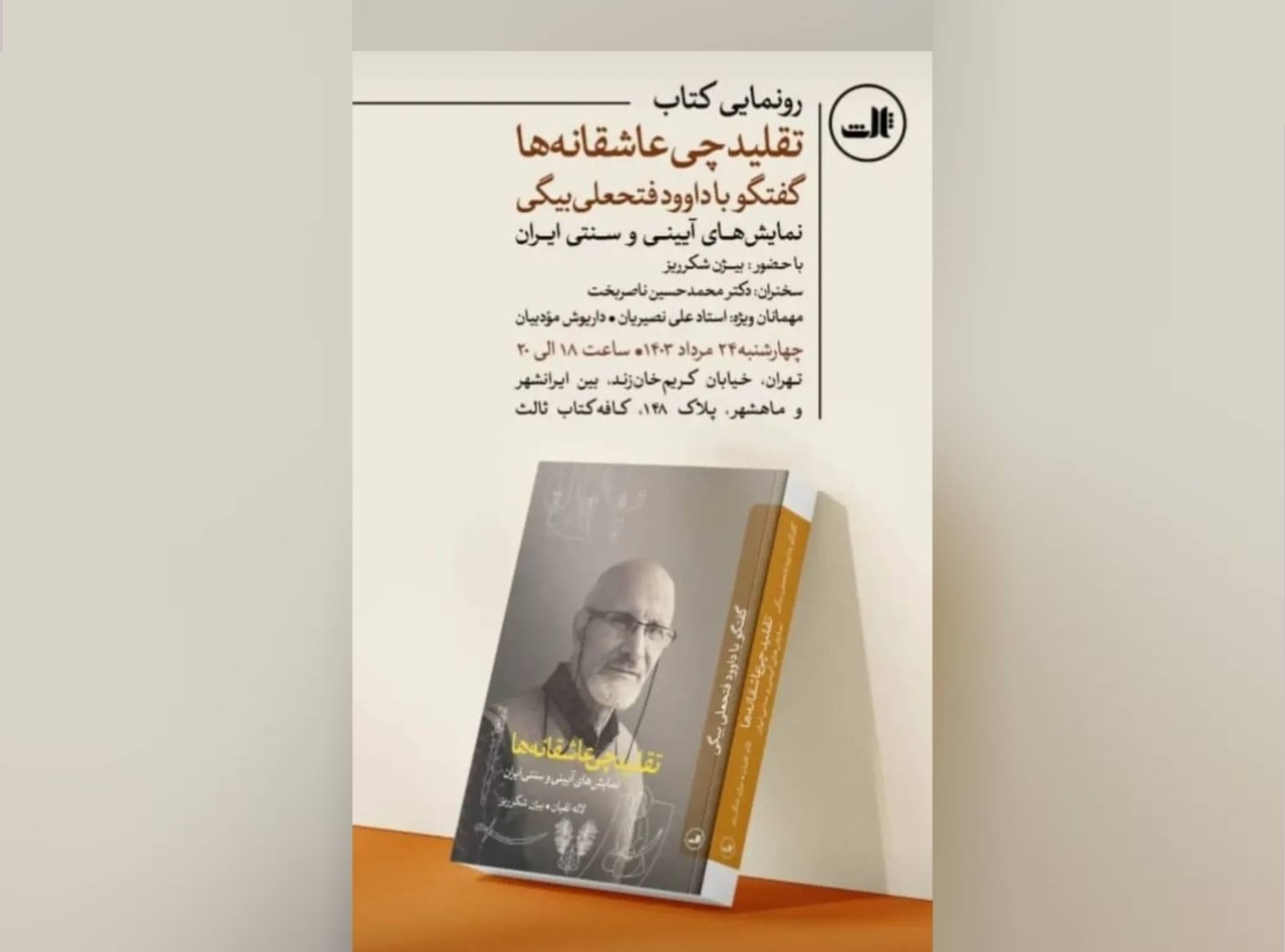 مراسم رونمایی از کتاب «تقلیدچی عاشقانه‌ها» برگزار می شود