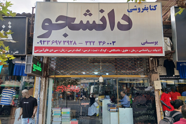 کتابفروشی «دانشجو»؛ پاتوق کنکوریها/ بیگانگی نسل جدید با کتب غیردرسی