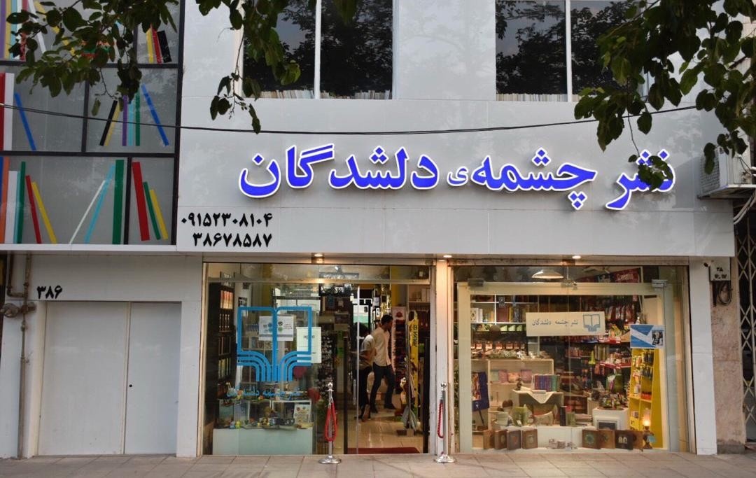 «چشمه دلشدگان»؛ مأمنی برای دوستداران کتاب در مشهد