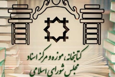 ﻿ افزایش ۲۵ درصدی مراجعه پژوهشگران به کتابخانه مجلس