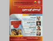 رونمایی از کتاب «آیینه‌های کج‌ و معوج: سینما و تغییرات اجتماعی در ایران»